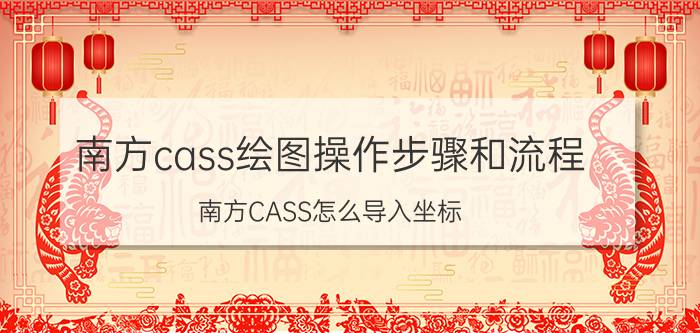 南方cass绘图操作步骤和流程 南方CASS怎么导入坐标？